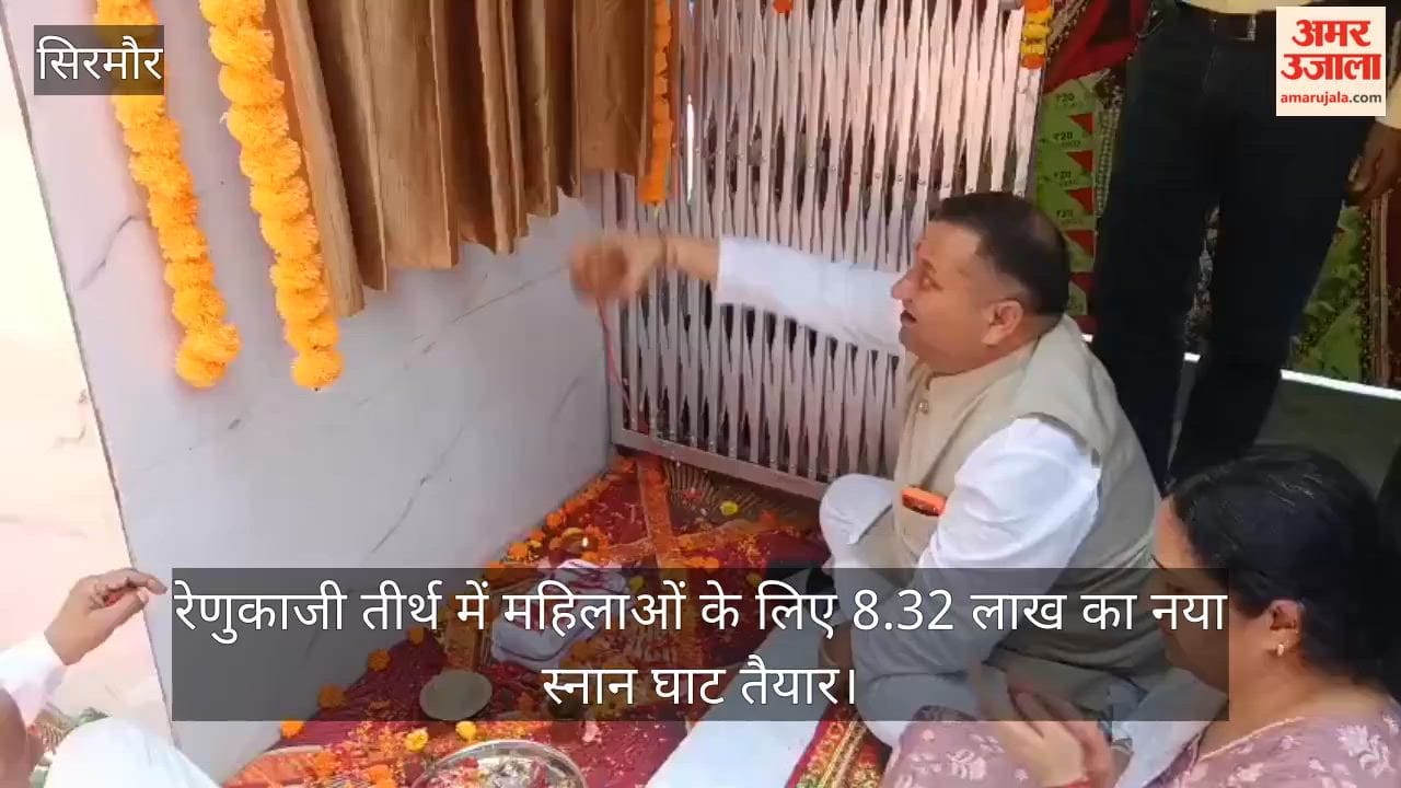 Sirmaur: New bathing ghat worth ₹8.32 lakh ready for women at Renukaji pilgrimage site.
