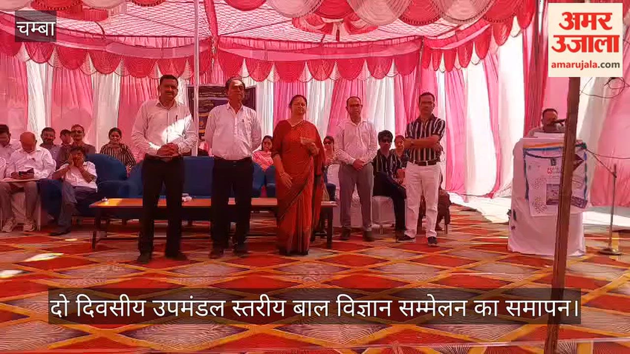 Chamba: Two-day sub-division level Children's Science Congress concludes.