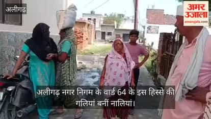 अलीगढ़ नगर निगम के वार्ड 64 के इस हिस्से की गलियां बनीं नालियां