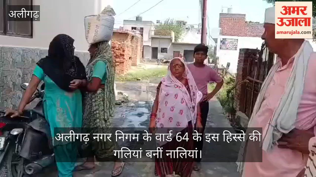 अलीगढ़ नगर निगम के वार्ड 64 के इस हिस्से की गलियां बनीं नालियां