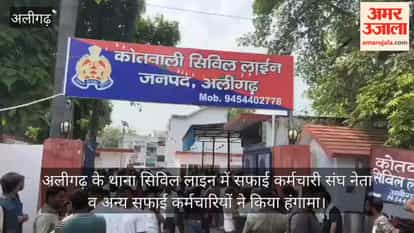 अलीगढ़ के थाना सिविल लाइन में सफाई कर्मचारी संघ नेता व अन्य सफाई कर्मचारियों ने किया हंगामा