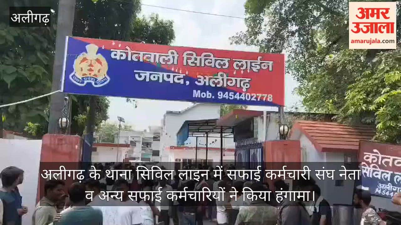 अलीगढ़ के थाना सिविल लाइन में सफाई कर्मचारी संघ नेता व अन्य सफाई कर्मचारियों ने किया हंगामा