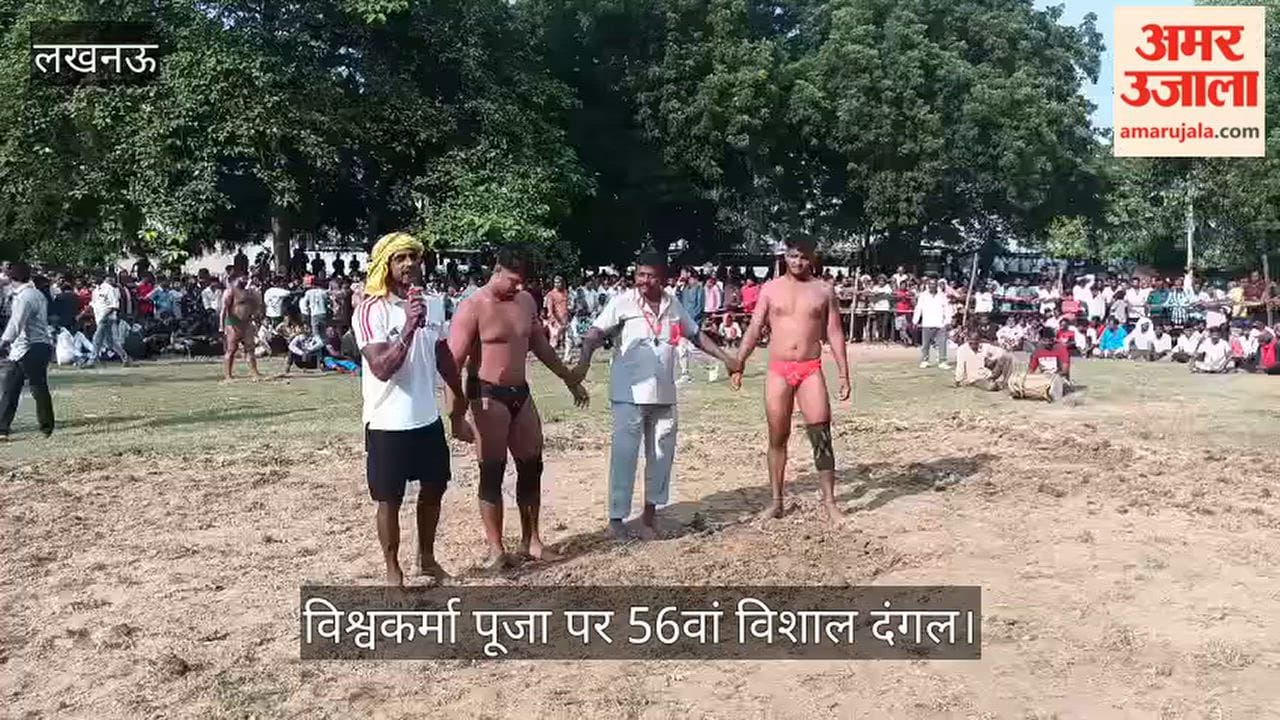 Video: विश्वकर्मा पूजा पर 56वां विशाल दंगल, विजेता को 51 हजार और मोटरसाइकिल का पुरस्कार