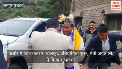 Video: District-level sports competition begins in Kinnaur; Minister Jagat Singh inaugurates the event.