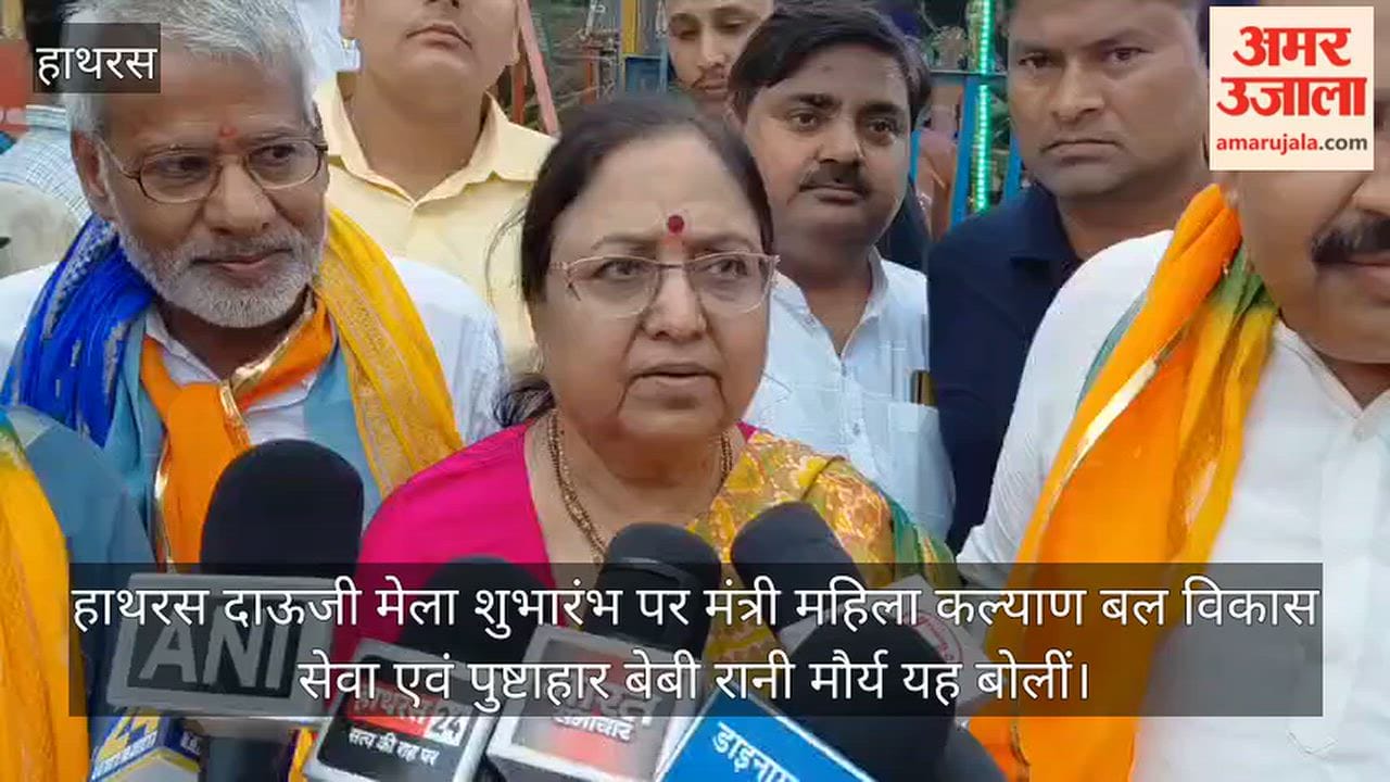 हाथरस दाऊजी मेला शुभारंभ पर मंत्री महिला कल्याण बल विकास सेवा एवं पुष्टाहार बेबी रानी मौर्य यह बोलीं