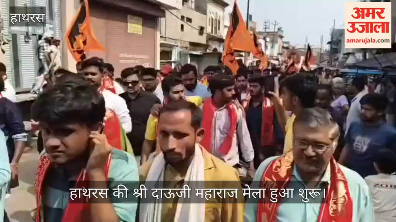 हाथरस की श्री दाऊजी महाराज मेला हुआ शुरू