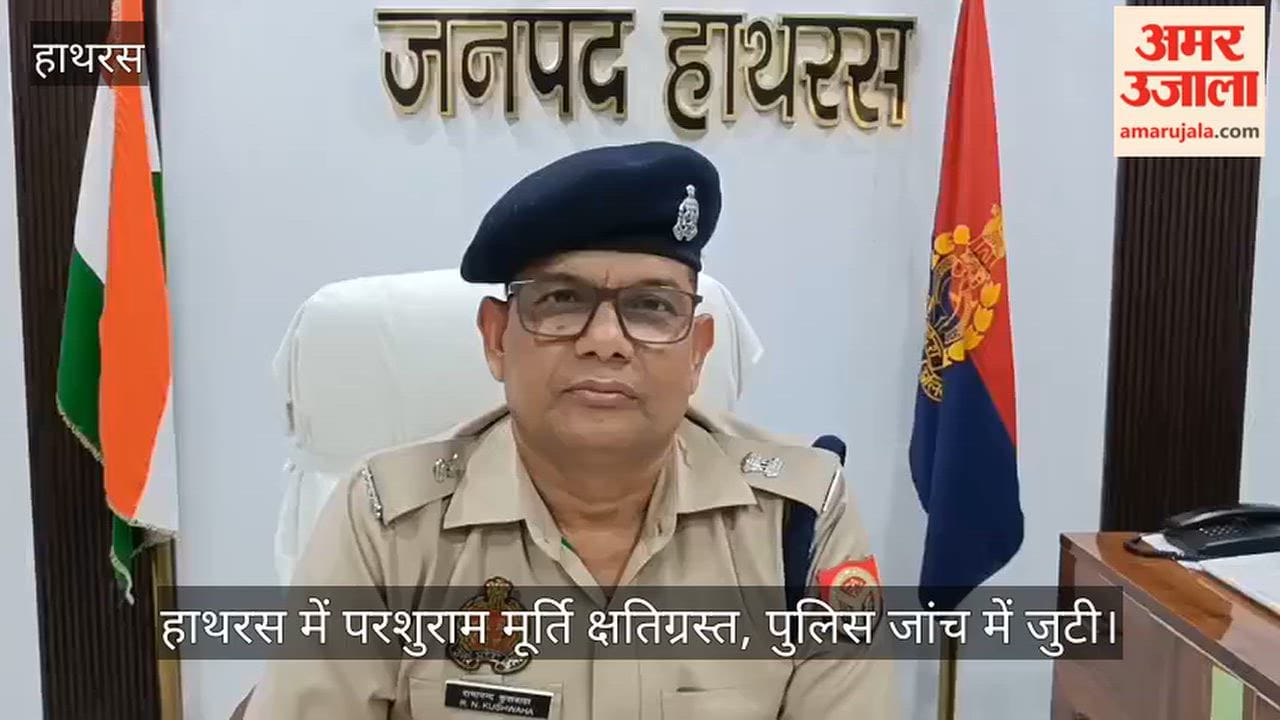 हाथरस में परशुराम मूर्ति क्षतिग्रस्त, पुलिस जांच में जुटी