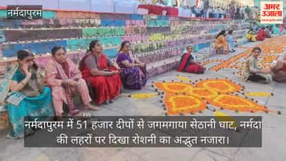 Narmadapuram: Sethani Ghat illuminated with 51 thousand lamps