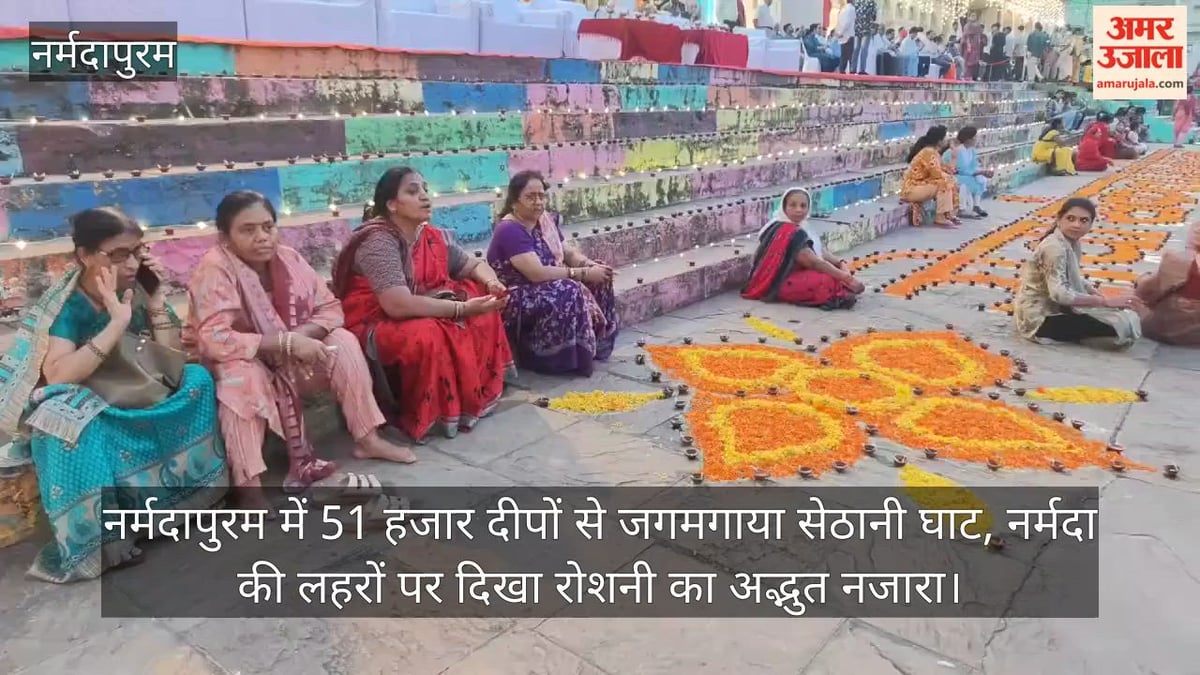 नर्मदापुरम: 51 हजार दीपों से जगमगाया सेठानी घाट, नर्मदा की लहरों पर दिखा रोशनी का अद्भुत नजारा