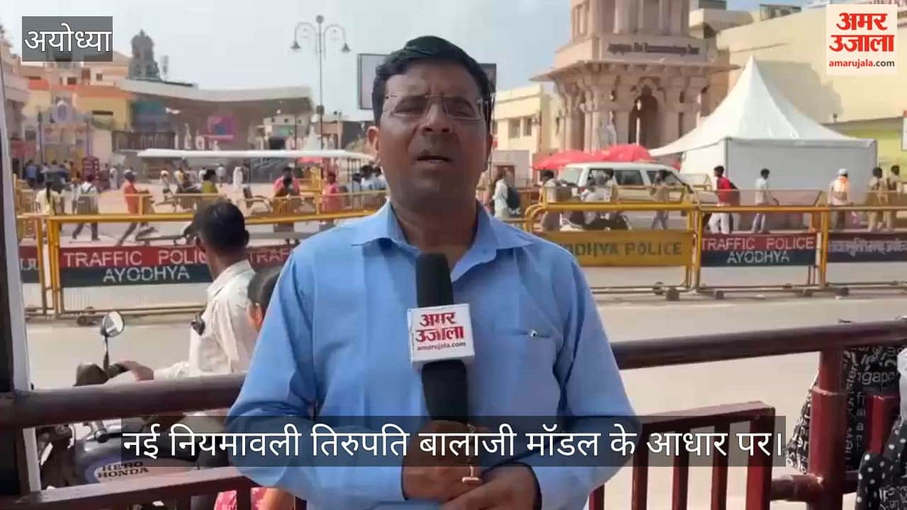 VIDEO: राममंदिर में ड्रेसकोड से लेकर शुचिता के नए नियम किए गए अनिवार्य, ट्रस्ट ने बढ़ाई सख्ती