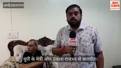 VIDEO: मंत्री राजभर बोले- 2027 में अंबेडकरनगर की सभी सीटें हारेगी सपा, एनडीए की 403 सीटों पर तैयारी