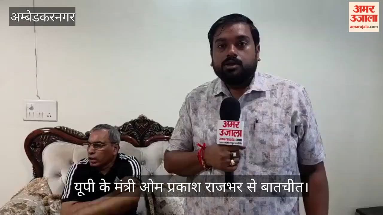 VIDEO: मंत्री राजभर बोले- 2027 में अंबेडकरनगर की सभी सीटें हारेगी सपा, एनडीए की 403 सीटों पर तैयारी