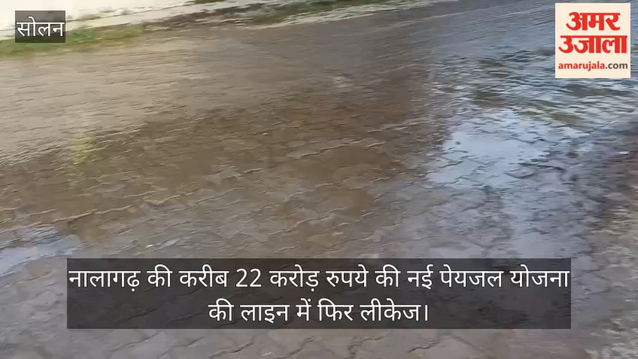 nalagarh 22 crore drinking water scheme pipeline leakage solan