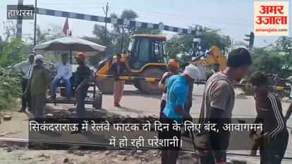 सिकंदराराऊ में रेलवे फाटक दो दिन के लिए बंद, आवागमन में हो रही परेशानी