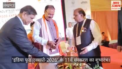 VIDEO: 'इंडिया फूड एक्सपो-2026' के 11वें संस्करण का शुभारंभ, डिप्टी सीएम केशव मौर्य ने किया उद्धाटन