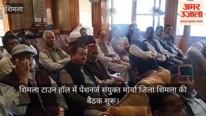 shimla town hall pensioners meeting pending da arrears financial dues