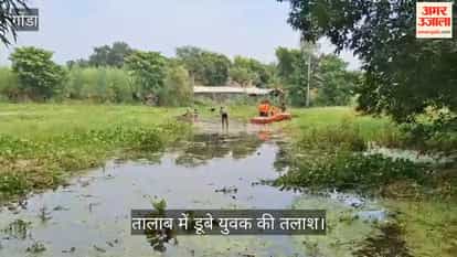 VIDEO: तालाब में डूबे युवक की तलाश, रात से जुटे गोताखोर, डूबते समय लगाई ‘अम्मा बचा लो’ की आवाज