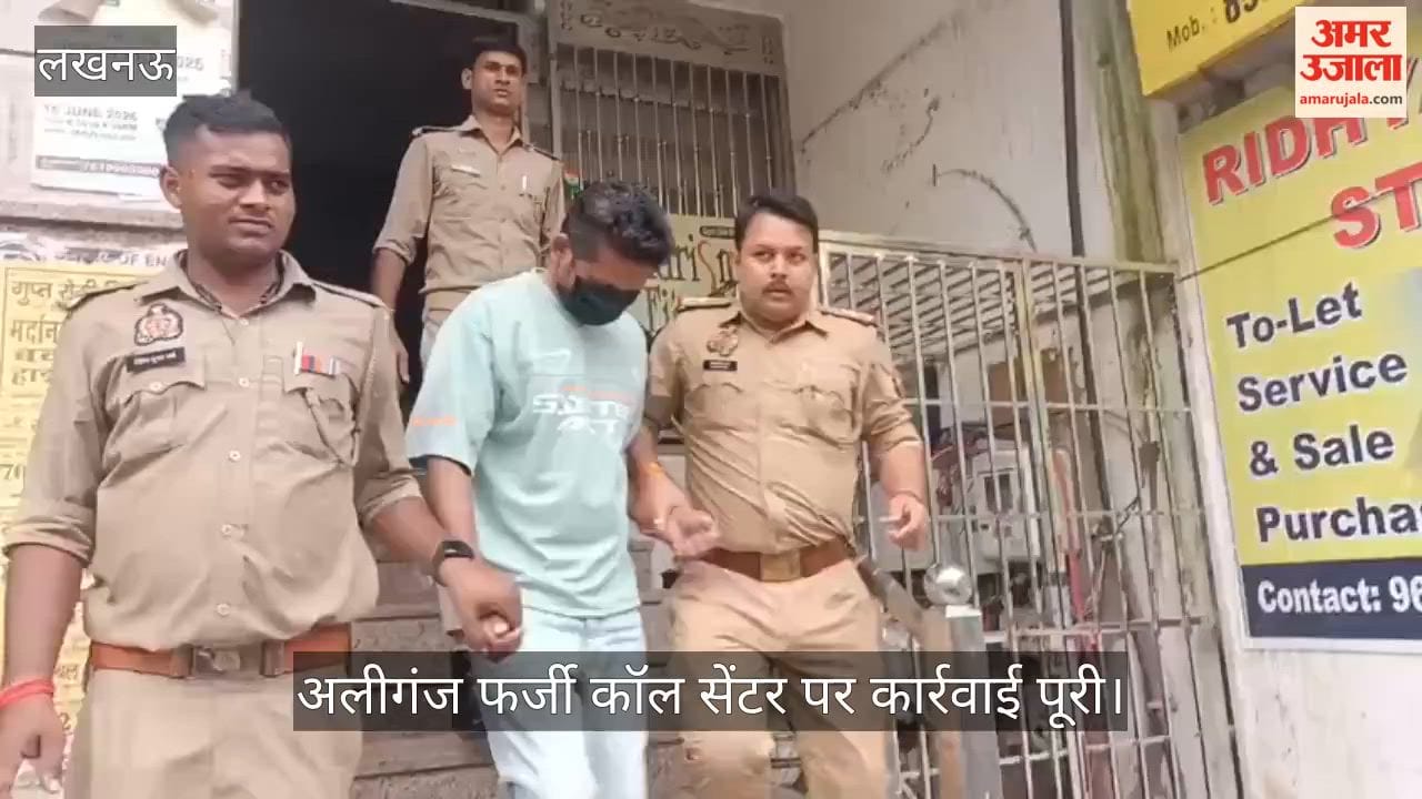 Video: अलीगंज फर्जी कॉल सेंटर पर कार्रवाई पूरी, 16 लोगों को हिरासत में लेकर गई पुलिस