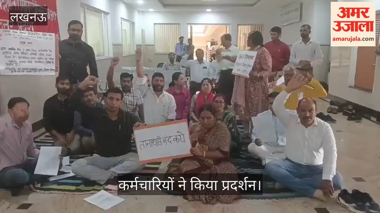 Video: कर्मचारियों ने स्थानीय निकाय निदेशक पर लगाया प्रताड़ना आरोप, किया प्रदर्शन