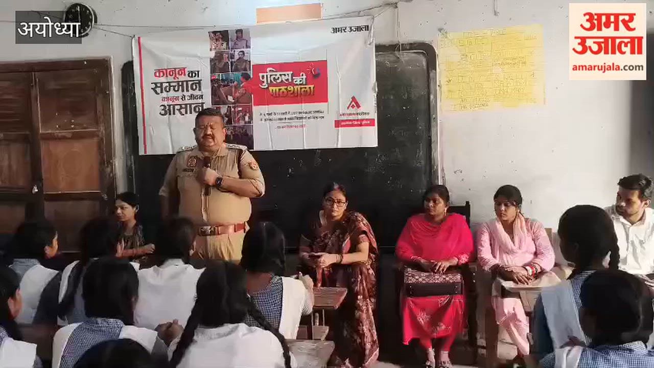 अयोध्या में बापू बालिका इंटर कॉलेज में पुलिस की पाठशाला आयोजित, सीओ सिटी ने छात्राओं को किया जागरूक