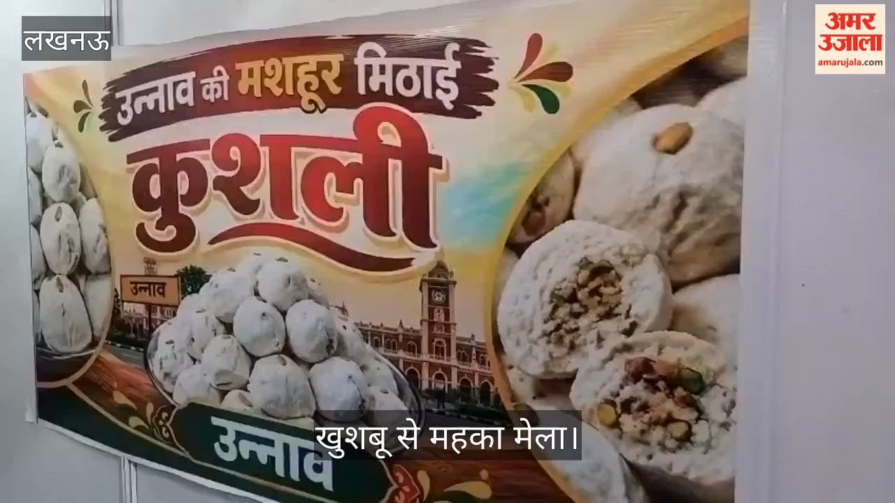 Video: पेठे की मिठास, कुशली का स्वाद और पापड़ की खुशबू से महका मेला