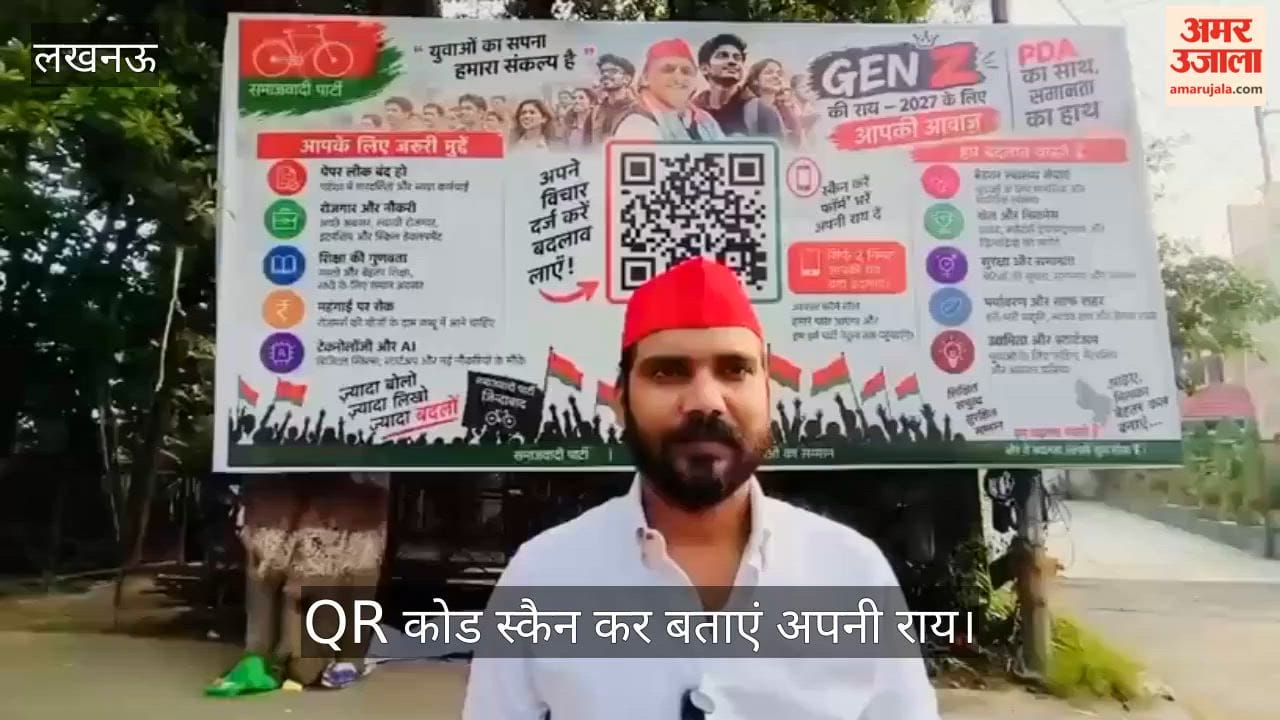 Video: QR कोड स्कैन कर बताएं अपनी राय, युवाओं की अपेक्षाएं अखिलेश यादव तक पहुंचाने की पहल