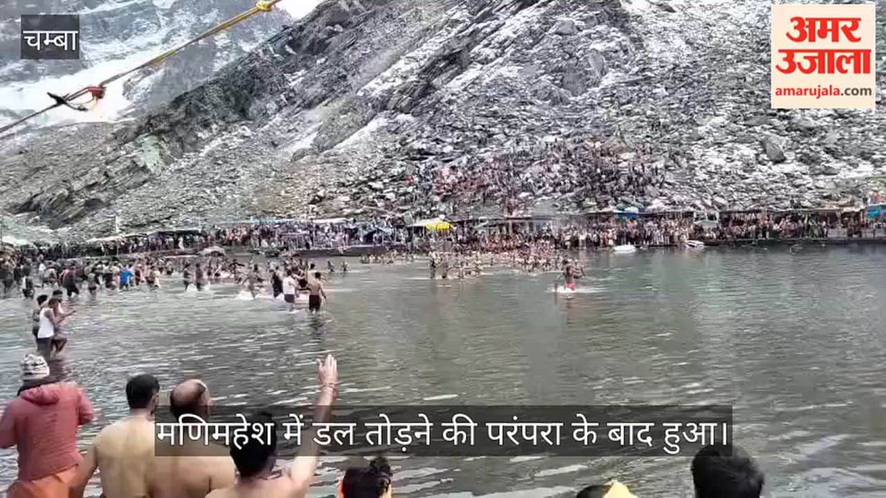 Video: 'Shahi Snan' held after the tradition of taking the holy dip in Dal Lake at Manimahesh; faith remained unshaken despite the snow.