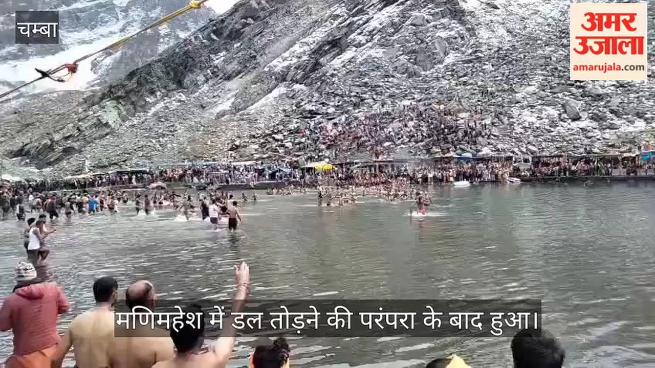 Video: 'Shahi Snan' held after the tradition of taking the holy dip in Dal Lake at Manimahesh; faith remained unshaken despite the snow.