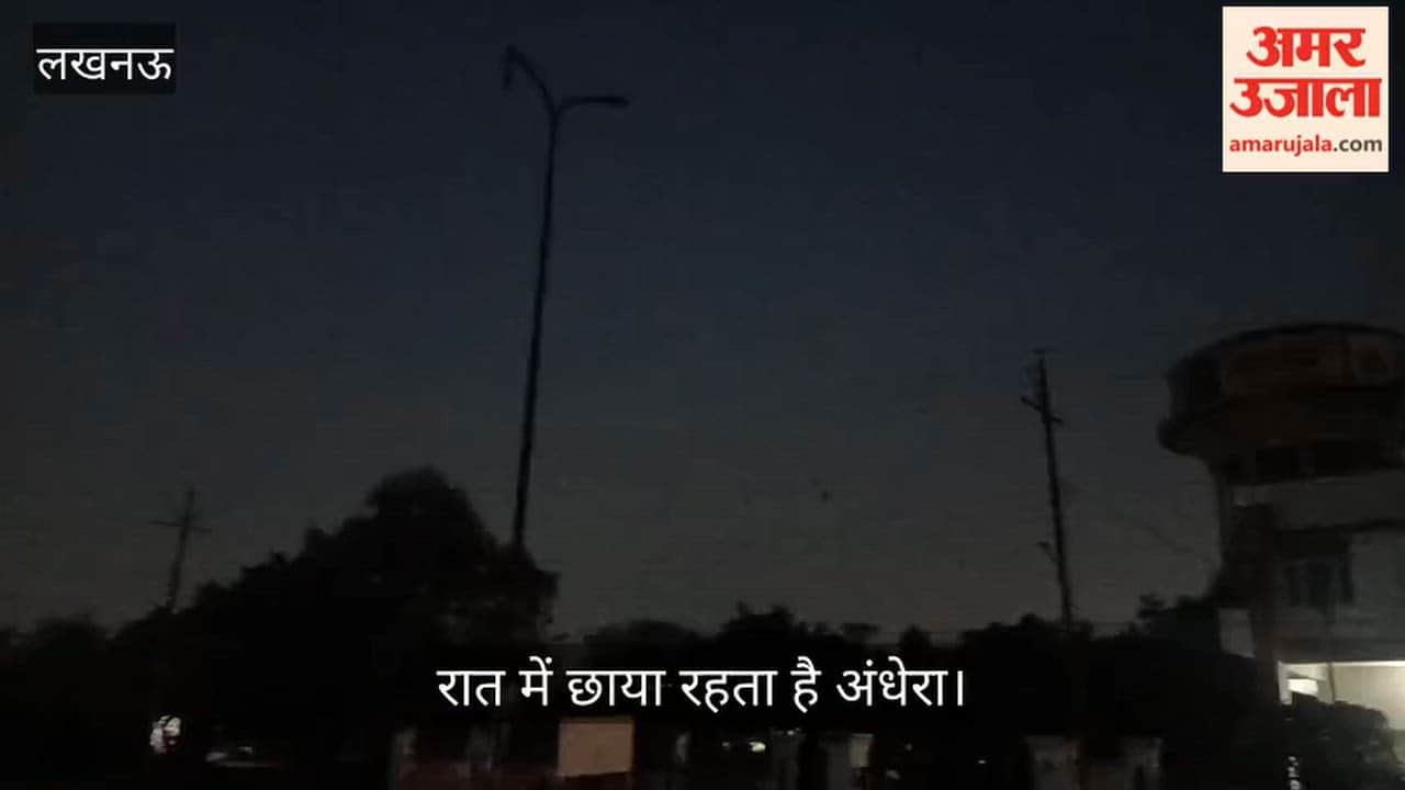 Video: वृंदावन सेक्टर-2 में स्ट्रीट लाइटें बंद, रात में छाया रहता है अंधेरा