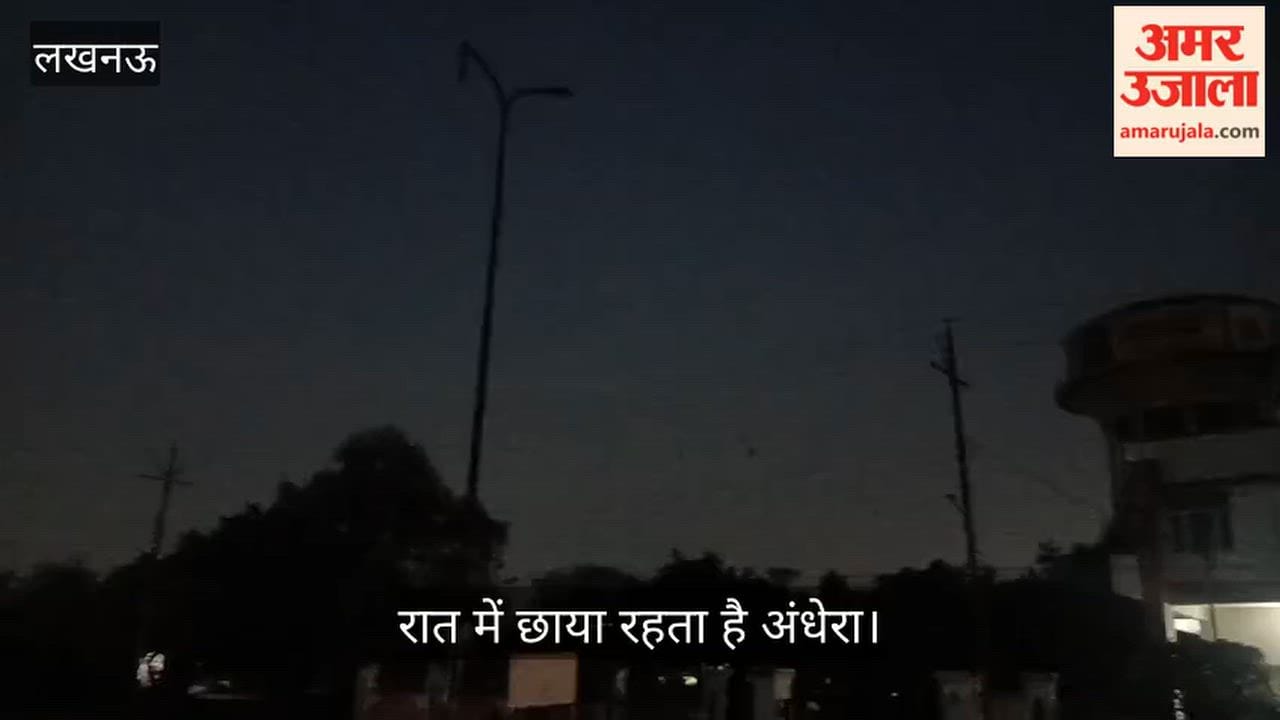 Video: वृंदावन सेक्टर-2 में स्ट्रीट लाइटें बंद, रात में छाया रहता है अंधेरा