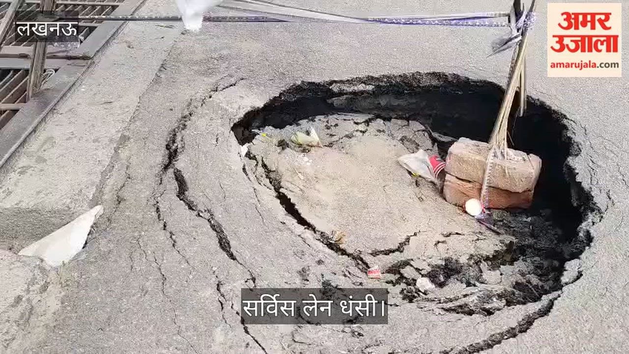 Video: फैजाबाद रोड स्थित इस्माईल गंज की सर्विस लेन धंसी