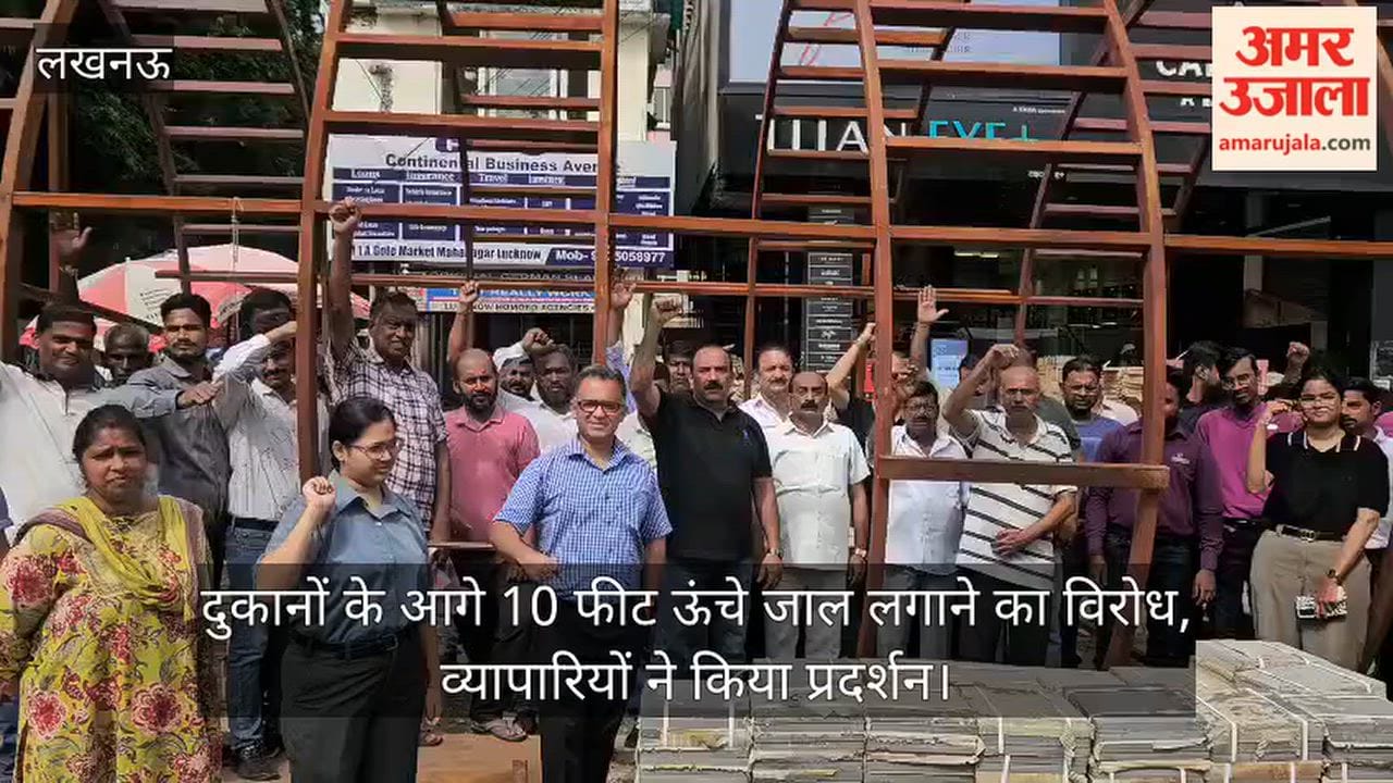 Video: दुकानों के आगे 10 फीट ऊंचे जाल लगाने का विरोध, व्यापारियों ने किया प्रदर्शन