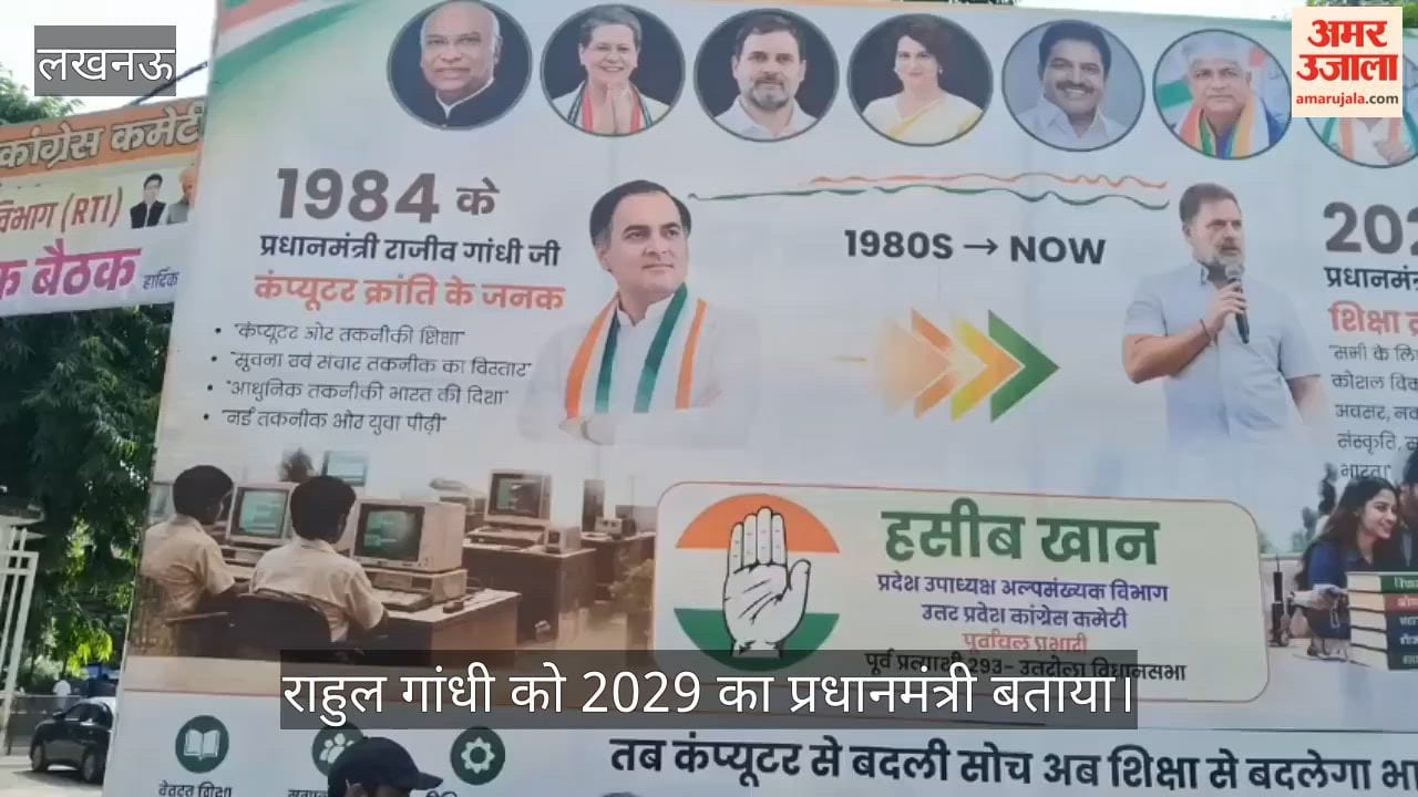 Video: कांग्रेस मुख्यालय के बाहर पोस्टर वार, राहुल गांधी को 2029 का प्रधानमंत्री बताया