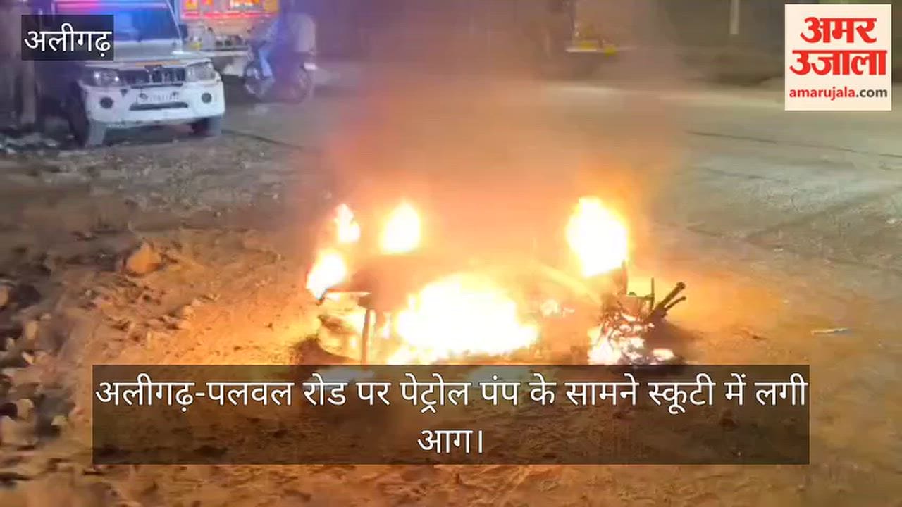 अलीगढ़-पलवल रोड पर पेट्रोल पंप के सामने स्कूटी में लगी आग