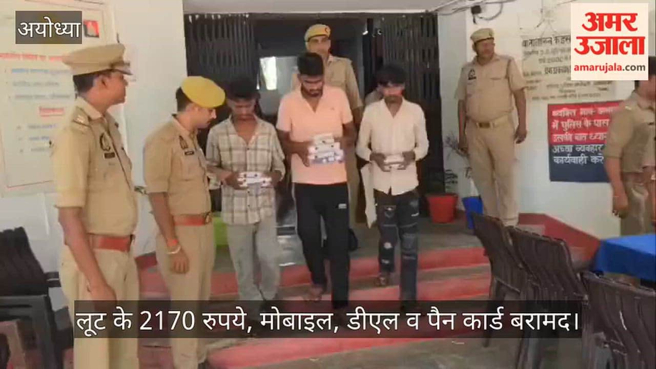 VIDEO: बरेहटा पुल पर लूट का खुलासा, तीन आरोपी गिरफ्तार, लूट के 2170 रुपये, मोबाइल, डीएल व पैन कार्ड बरामद