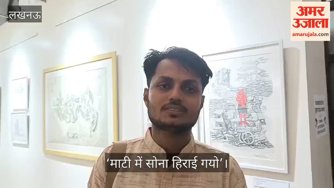 Video: लाल बारादरी में चंदन सिंह की एकल कला प्रदर्शनी ‘माटी में सोना हिराई गयो’ शुरू