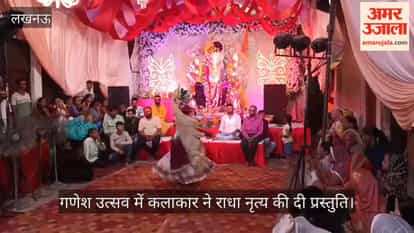 VIDEO: गणेश उत्सव में कलाकार ने राधा नृत्य की दी प्रस्तुति