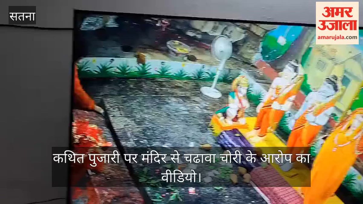 सतना: चित्रकूट में कथित पुजारी पर चढ़ावे की रकम चोरी का आरोप, वीडियो आया सामने; पुलिस जांच मे जुटी
