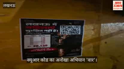 Video: लखनऊ में क्यूआर कोड का अनोखा अभियान 'वार',  स्कैन करते ही सामने आएगा ये डाटा