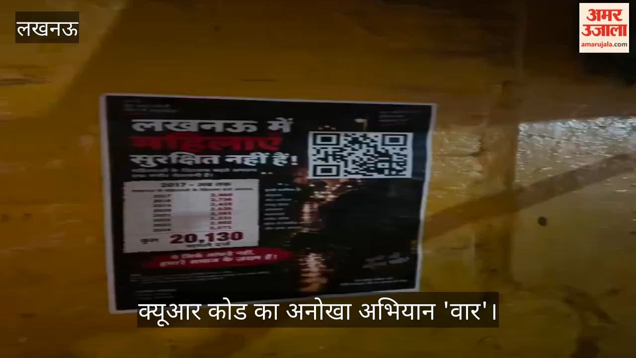 Video: लखनऊ में क्यूआर कोड का अनोखा अभियान 'वार',  स्कैन करते ही सामने आएगा ये डाटा