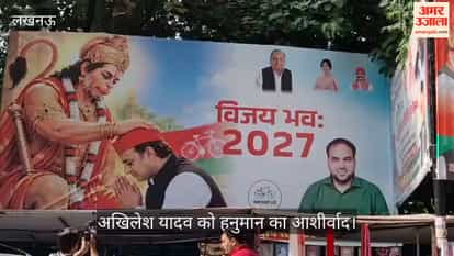 Video: सपा दफ्तर के बाहर नया पोस्टर चर्चा में, अखिलेश यादव को हनुमान का आशीर्वाद