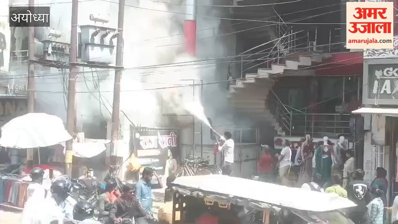 अयोध्या में कपड़े की दुकान के बाहर लगी एसी के आउटडोर में लगी आग