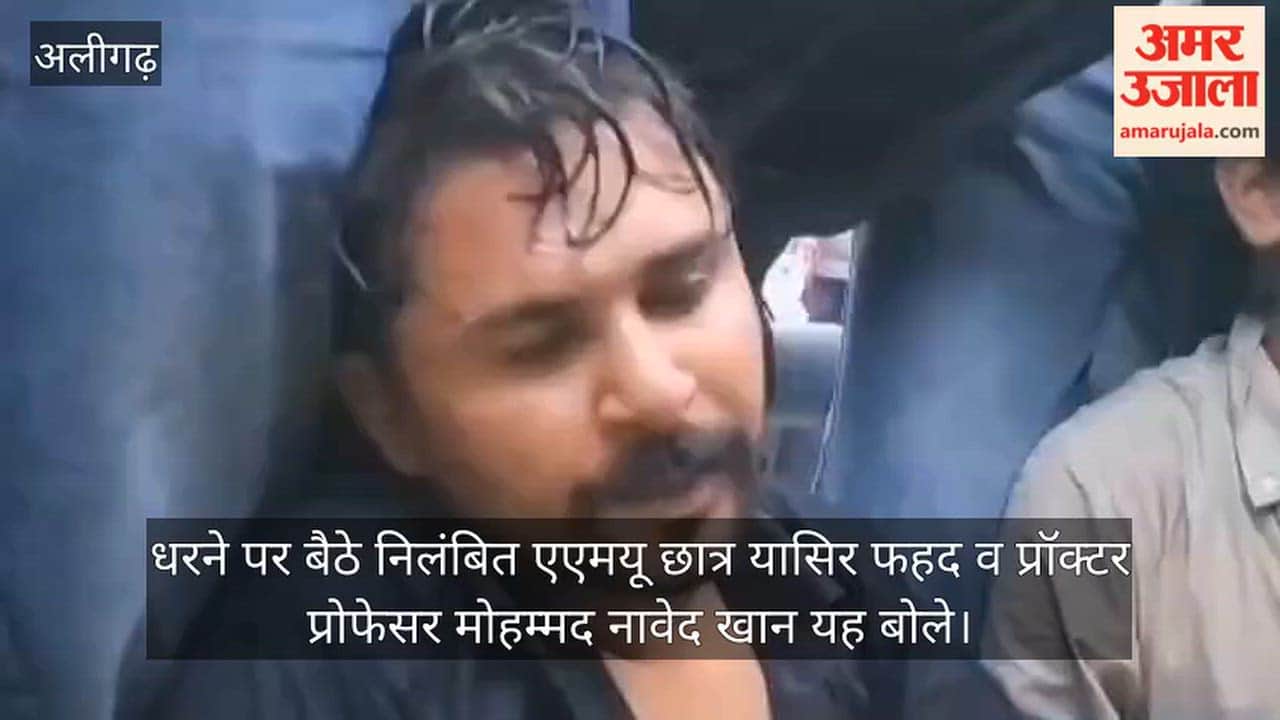 धरने पर बैठे निलंबित एएमयू छात्र यासिर फहद व प्रॉक्टर प्रोफेसर मोहम्मद नावेद खान यह बोले