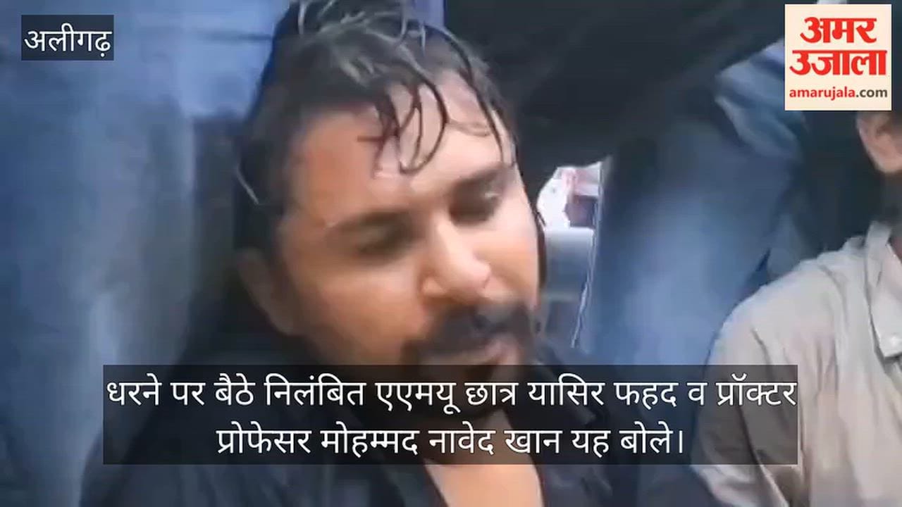 धरने पर बैठे निलंबित एएमयू छात्र यासिर फहद व प्रॉक्टर प्रोफेसर मोहम्मद नावेद खान यह बोले