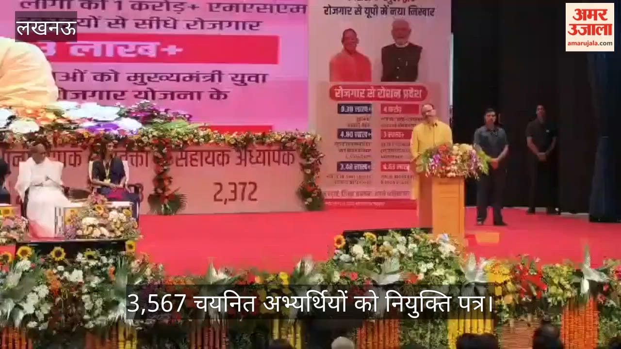 Video: 3,567 चयनित अभ्यर्थियों को नियुक्ति पत्र, कार्यक्रम में बोले डिप्टी सीएम ब्रजेश पाठक