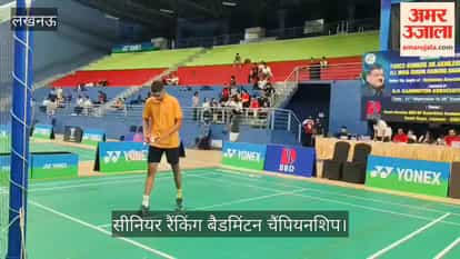 Video: सीनियर रैंकिंग बैडमिंटन चैंपियनशिप के क्वालिफाइंग राउंड में खिलाड़ियों ने दिखाया दमखम