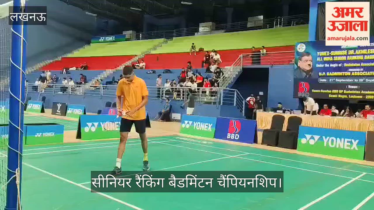 Video: सीनियर रैंकिंग बैडमिंटन चैंपियनशिप के क्वालिफाइंग राउंड में खिलाड़ियों ने दिखाया दमखम