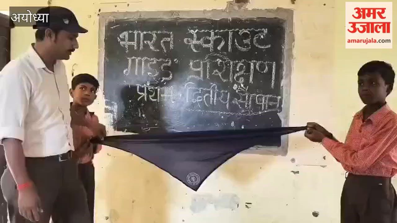 अयोध्या में स्काउट गाइड प्रशिक्षण में बच्चों ने सीखी जीवन रक्षक तकनीकें