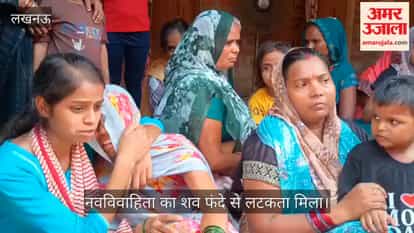 Video: लखनऊ में नवविवाहिता का शव फंदे से लटकता मिला, पुलिस जांच में जुटी