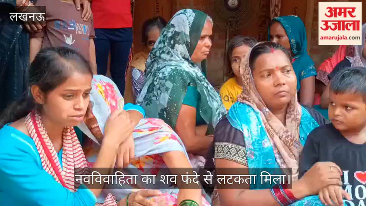 Video: लखनऊ में नवविवाहिता का शव फंदे से लटकता मिला, पुलिस जांच में जुटी